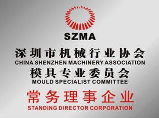 深圳市機械協會常務理事企業.