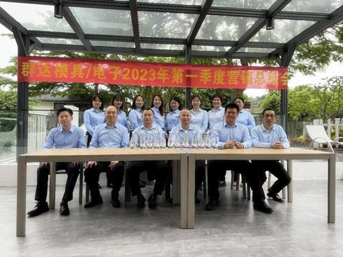 群達模具電子2023年第一季度營銷總結會