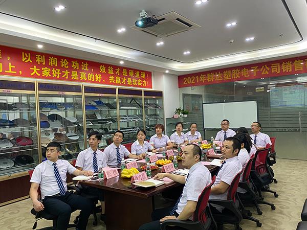 群達電子2021年第二季度會議總結(jié)