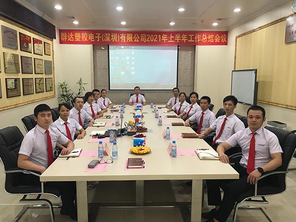 群達電子2021年第三季度會議總結(jié)